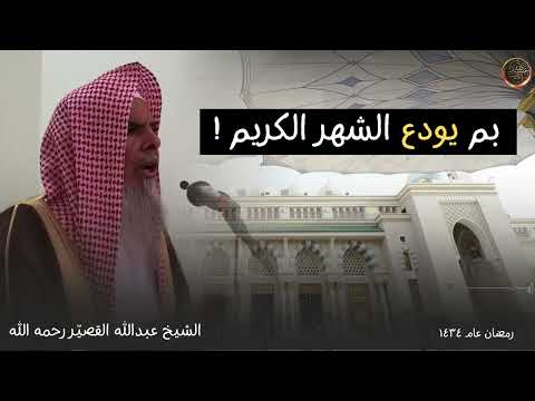 خطبة جمعة بعنوان بم يودع الشهر الكريم الشيخ عبدالله القصير رحمه الله خطبة جمعة بعنوان بم يودع الشهر الكريم الشيخ عبدالله القصير رحمه الله