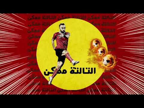 EL JOKER EL TALTA MOMKEN الجوكر التالتة ممكن