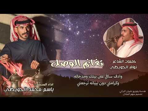 تغ انم الوصل باسم الحويطي حصريا 2026