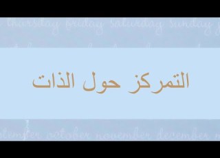 كتاب لليوم فقط ٢٦ يناير التمركز حول الذات بصوت عبدالله الحداد