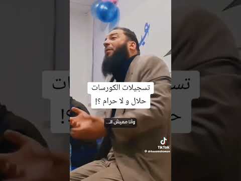 حكم سماع الفيديوهات المسربة للمدرسين الدكتور حازم شومان