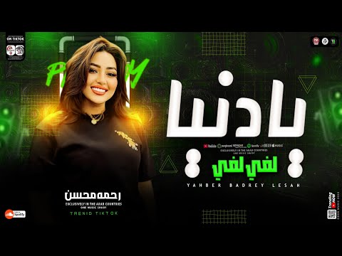 يادنيا لفي لفي كاس الوجع رحمه محسن ترند جديد 2025