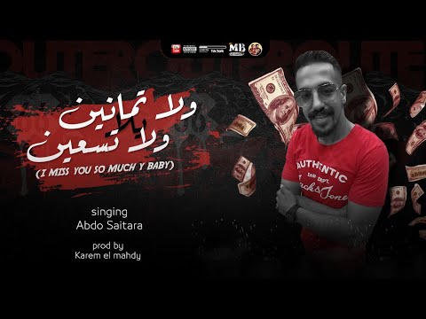 مهرجان ولا ثمانين يلا و لا تسعين I Miss You So Much Y Baby عبده سيطره توزيع كريم المهدي