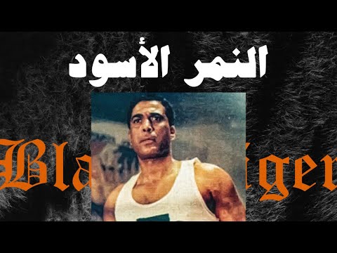 Ahmed Santa X Alfy El Nemr El Eswed أحمد سانتا و الفي النمر الأسود Official Audio