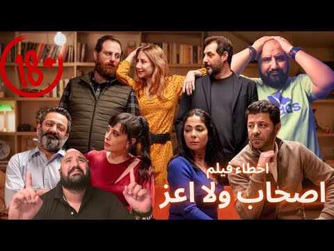 متركزش اخطاء فيلم أصحاب ولا أعز الانحلال والروشنه