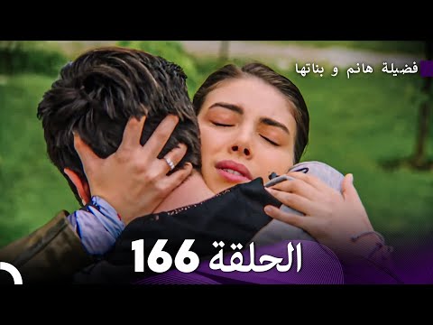 فضيلة هانم و بناتها الحلقة 166 Arabic Dubbed