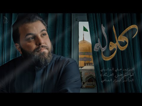 كلوله ملا علي الوائلي