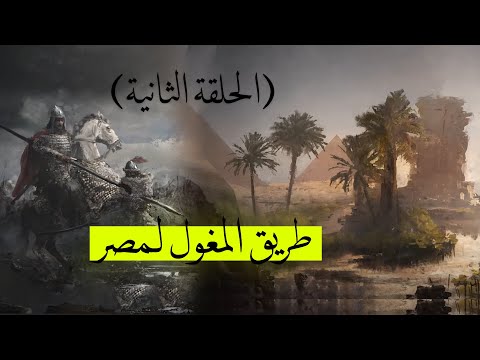 طريق المغول إلى مصر وذبح ر سل هولاكو طريق المغول إلى مصر وذبح ر سل هولاكو