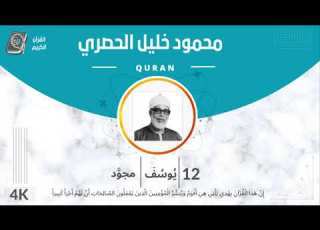 الشيخ الحصري 12 سورة يوسف مجود