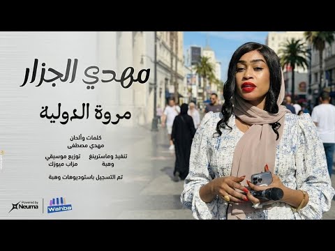 جديد مروة الدولية اغنية خاصة مهدي الجزار اغاني سودانية 2026 جديد مروة الدولية اغنية خاصة مهدي الجزار اغاني سودانية 2026
