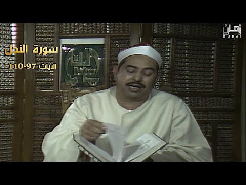 سورة النحل 97 110 فيديو نادر لأول مرة للشيخ محمد محمود الطبلاوي ستوديو تلفزيون دبي HD