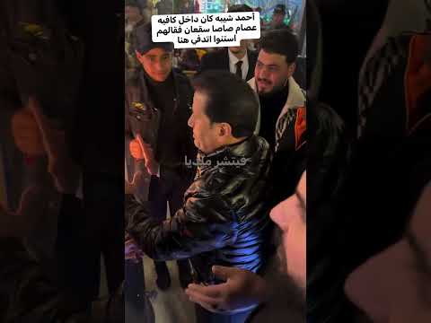 أحمد شيبه كان داخل كافيه عصام صاصا سقعان فقالهم استنوا اتدفي هنا أحمد شيبه كان داخل كافيه عصام صاصا سقعان فقالهم استنوا اتدفي هنا