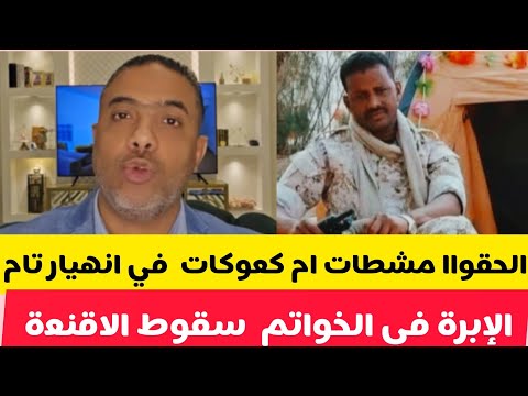 الشغلة انتهى سقوط الاقنعة الجنجويد في فتيل ساجد جاب الزيت دارفور دخل الضل الشغلة انتهى سقوط الاقنعة الجنجويد في فتيل ساجد جاب الزيت دارفور دخل الضل