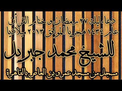 دعاء ليلة القدر عام 2013 للشيخ محمد جبريل