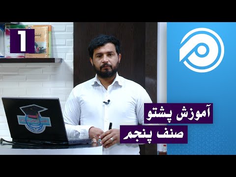 آموزش پشتو صنف پنجم درس 1