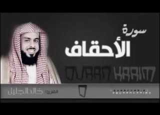 سورة الأحقاف للشيخ خالد الجليل من ليالي رمضان 1437هجري بجودة عالية