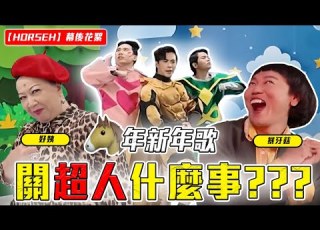  听了会HORSEH的歌 又是口水歌 HORSEH MV 幕后花絮