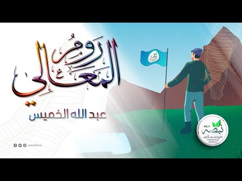 أنشودة روم المعالي للمنشد عبد الله الخميس