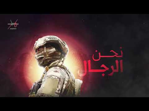 انشودة نحن الرجال