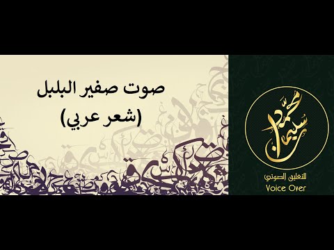 صوت صفير البلبل شعر عربي منسوبة إلى الأصمعي