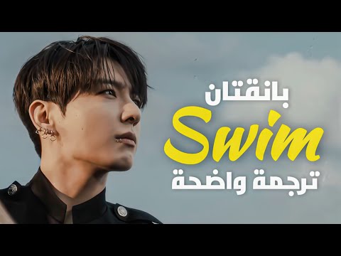 BTS SWIM Official Arabic Translation مترجمة للعربية Arabic Sub