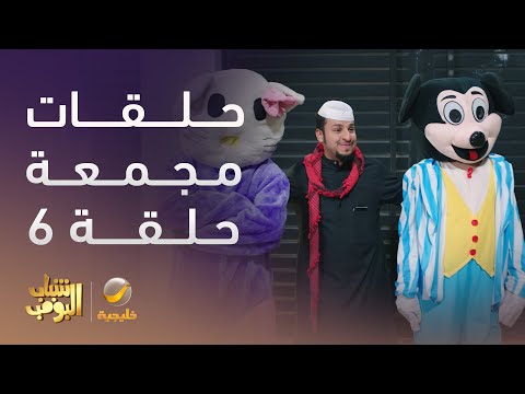 حلقات مجمعة من مسلسل شباب البومب الحلقة 6
