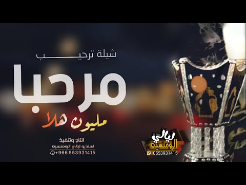 مرحبا مليون هلا بالضيوف اهل الغلا افخم شيلة ترحيبيه حماسيه بدون اسم شيلات ترحيب 2022 بدون حقوق