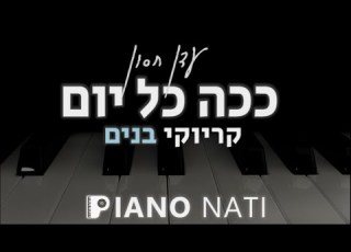 ככה כל יום עדן חסון גרסת קריוקי בנים PIANO L NATI