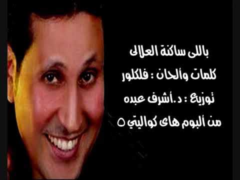 احمد جوهر ياللي ساكنه العلالي