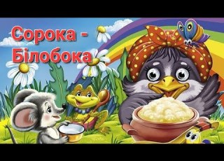 Сорока білобока Казки для дітей Сказки для детей Аудіокнига українською Маленькі мрійники