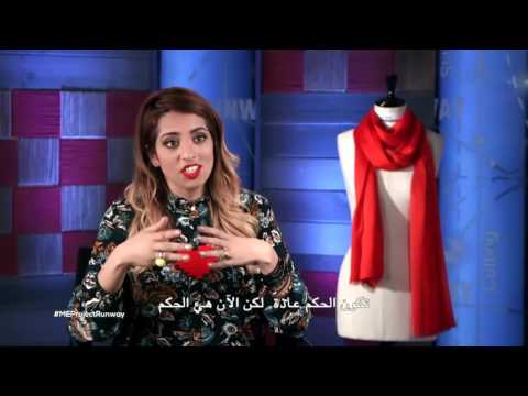 الموسم الاول الحلقة العاشرة عارضة الازياء العالمية عفاف جنيفان تعلن للمصممين عن تحدي الحلقة ME الموسم الاول الحلقة العاشرة عارضة الازياء العالمية عفاف جنيفان تعلن للمصممين عن تحدي الحلقة ME