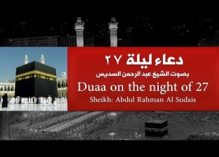 دعاء ليلة 27 الحرم المكي الشيخ عبدالرحمن السديس 1439هـ
