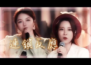 亮聲OPEN 直播間專場 連鎖反應 現場經典二重合唱版 嘉賓 唱作人 胡芳芳