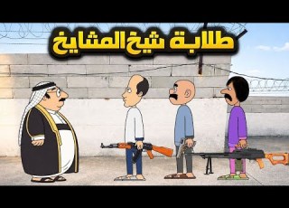 طلابة شيخ المشايخ شنو صار بالاخير