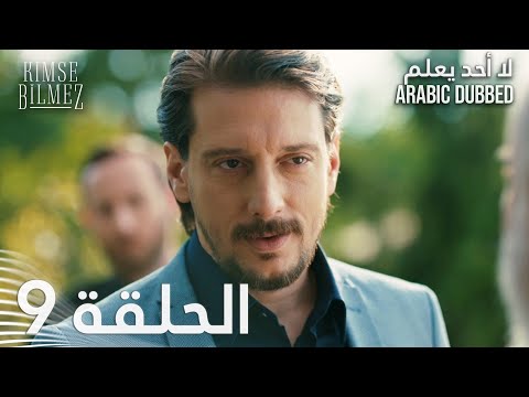 لا أحد يعلم الحلقة 9 مدبلجة Kimse Bilmez لا أحد يعلم الحلقة 9 مدبلجة Kimse Bilmez