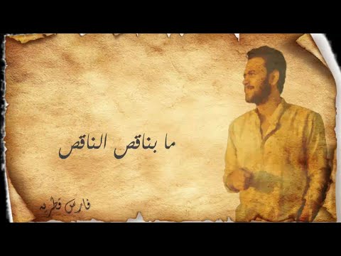 بناقص الناقص فارس قطريه