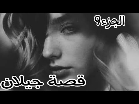 قصة جيلان وخالد وأخيرا اعترفلي بحبو وجا خطبني