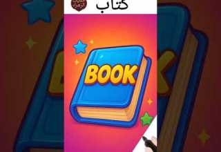 نطق كلمة كتاب Book باللغة الإنجليزية