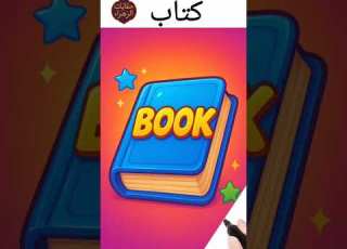 نطق كلمة كتاب Book باللغة الإنجليزية