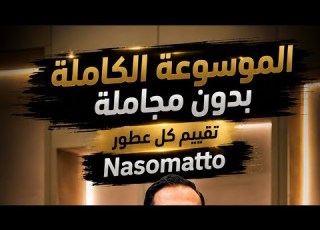 تقييم كل عطور ناسوماتو بدون مجاملة ح6