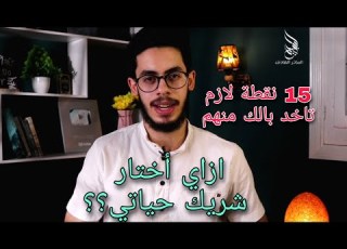  15 نقطة لازم تاخد بالك منهم في اختيار شريك حياتك