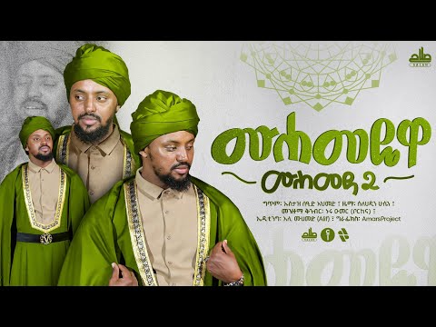 አዲስ መንዙማ ሰለሀዲን ሁሴን ሙሀመዴዋ ሙሀመዳ 2 NEW MENZUMA SELEHADIN HUSSEN MUHAMMEDEWA MUHAMMEDA 2