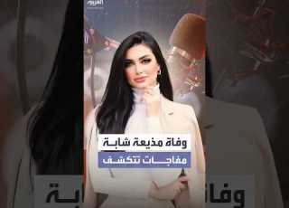 تعرضت لابتزاز وماتت وهي نائمة أسباب وفاة مذيعة مصرية شابة