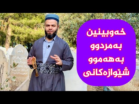 خەەبینین بەمردو بەهەموو جۆرەکانی خەو مردوو خەون مردولەخەودا