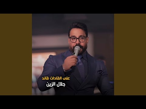 على القادات قائد