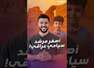 تعرف على أصغر مرشد سياحي بالعراق بلكنة أميركية ممتازة ومعرفة تتخطى عمره