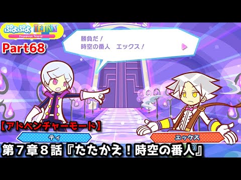 Puyo Puyo Tetris Part 68 Chapter 7 Episode 8 Fight Guardians Of Time And Space T Vs X Swap Puyo Puyo Tetris Part 68 Chapter 7 Episode 8 Fight Guardians Of Time And Space T Vs X Swap