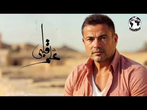 عمرو دياب علم قلبي توزيع جديد نسخة مسربة 2025