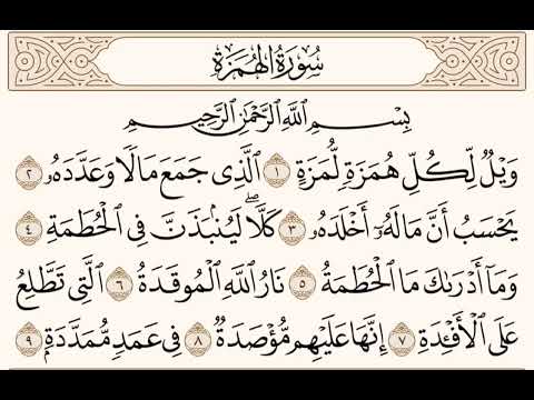 سورة الهمزة للشيخ المقرئ عبدالقادر العثمان