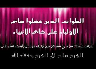 الطوائف الذين فضلوا خاتم الأولياء على خاتم الأنبياء